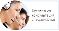 Бесплатная консультация