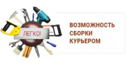 Сборка курьером Сборка курьером